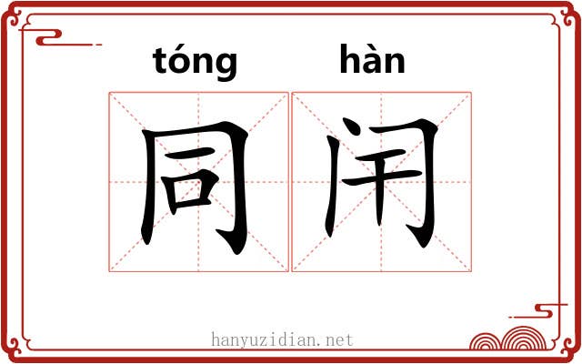 同闬 同闬