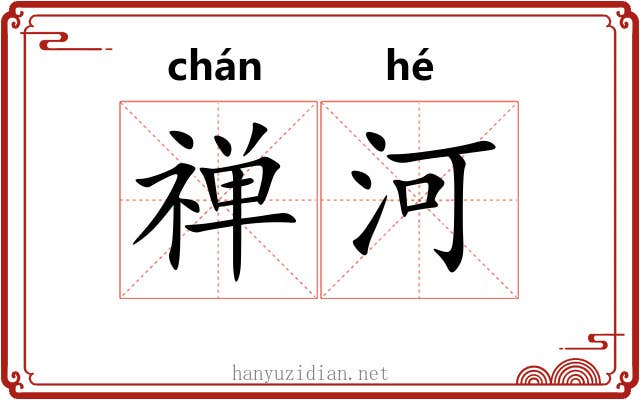 禅河