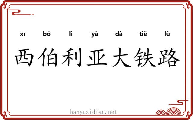 西伯利亚大铁路 西伯利亚大铁路
