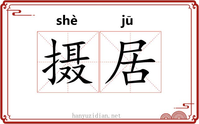 摄居 摄居