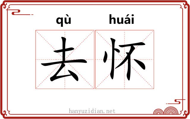 去怀 去怀
