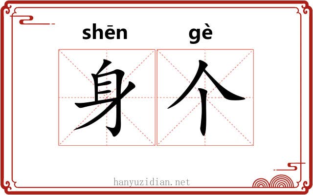 身个