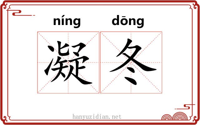 凝冬