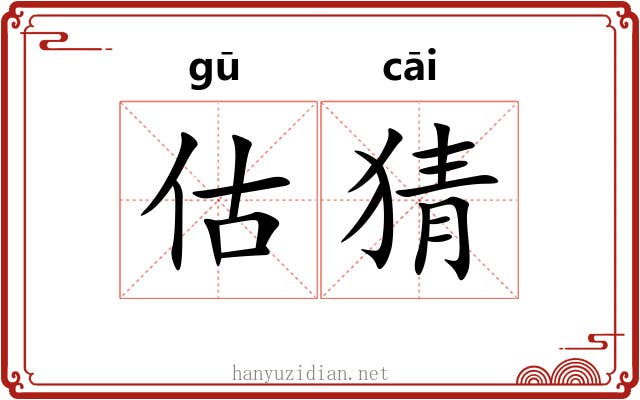 估猜
