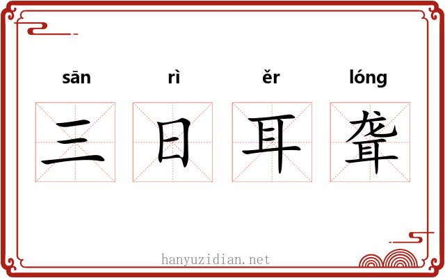 三日耳聋 三日耳聋