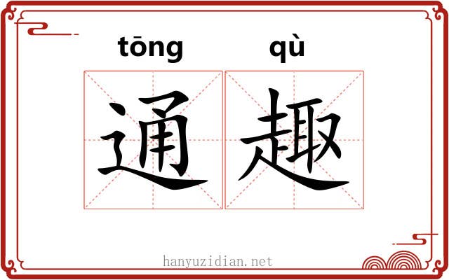 通趣