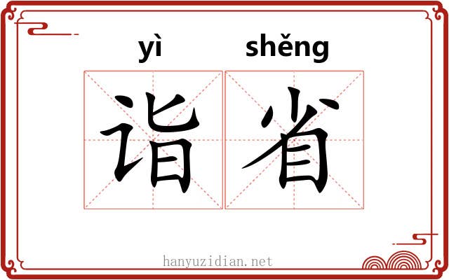 诣省 诣省