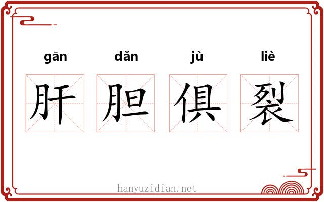 肝胆俱裂