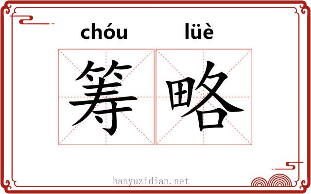 筹略