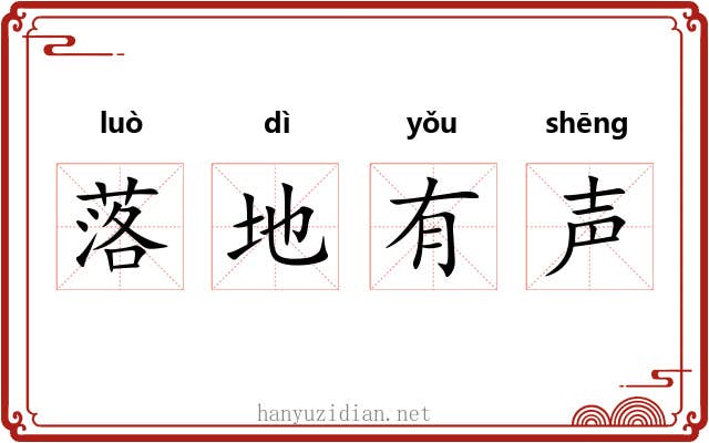 落地有声