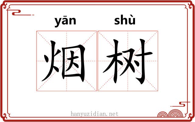 烟树 烟树