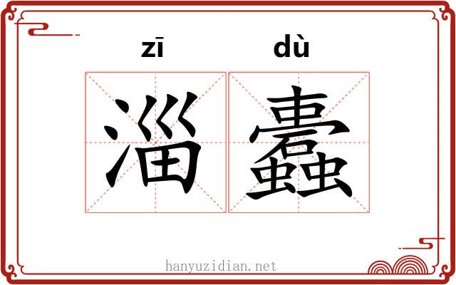 淄蠹