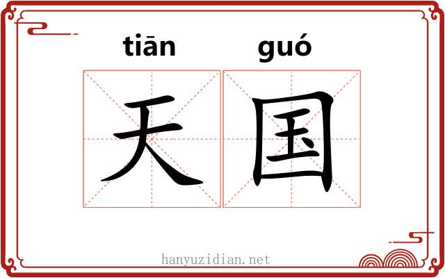 天国 天国