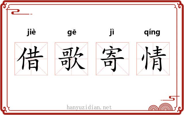 借歌寄情 借歌寄情