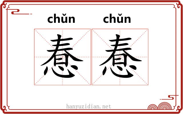 惷惷