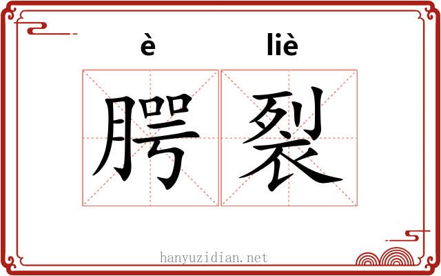 腭裂