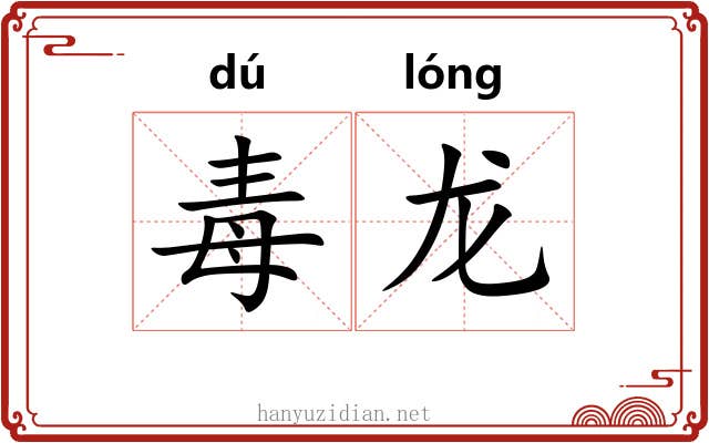 毒龙 毒龙