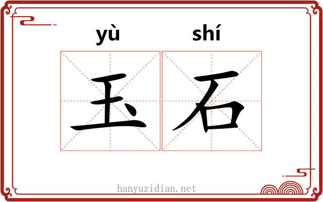 玉石