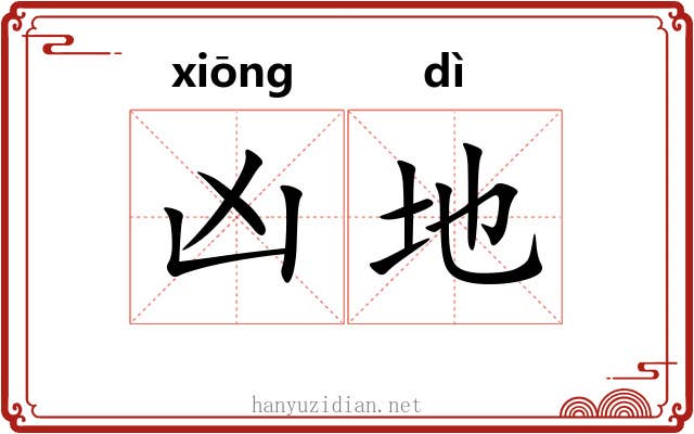 凶地