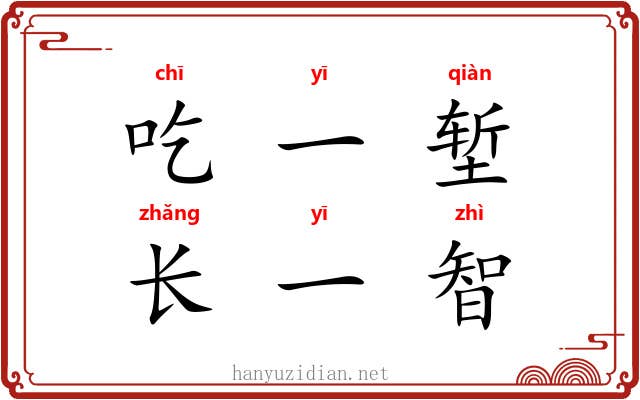 吃一堑，长一智