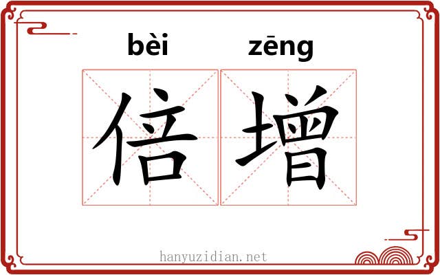 倍增