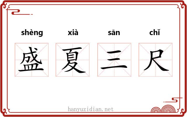 盛夏三尺 盛夏三尺