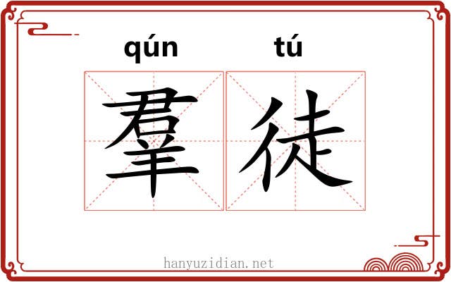 羣徒 羣徒