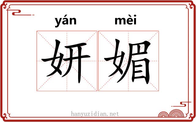 妍媚