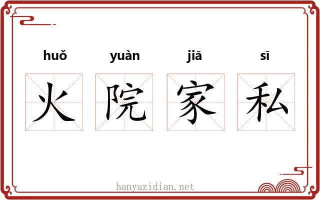 火院家私 火院家私