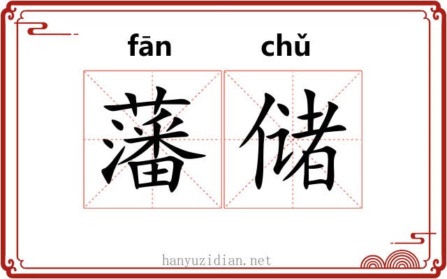 藩储