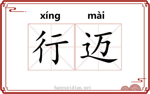 行迈 行迈