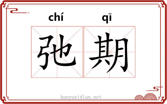 弛期