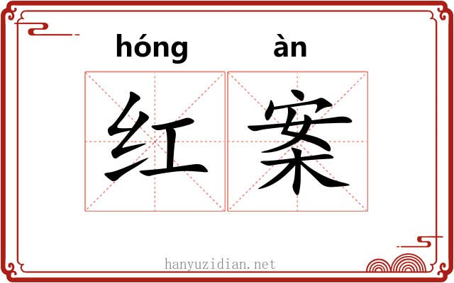 红案
