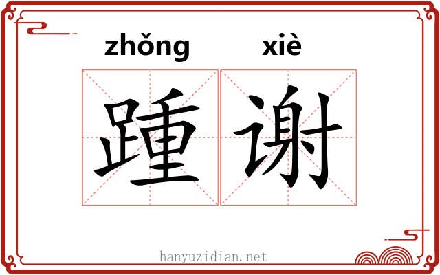踵谢
