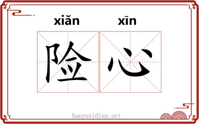 险心