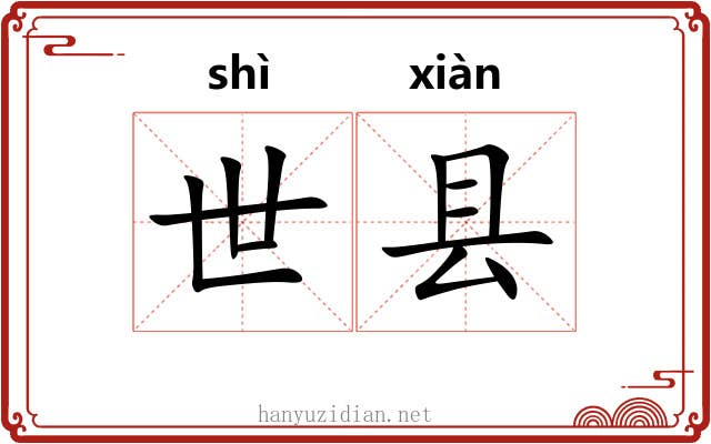 世县 世县