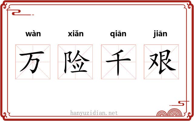 万险千艰 万险千艰