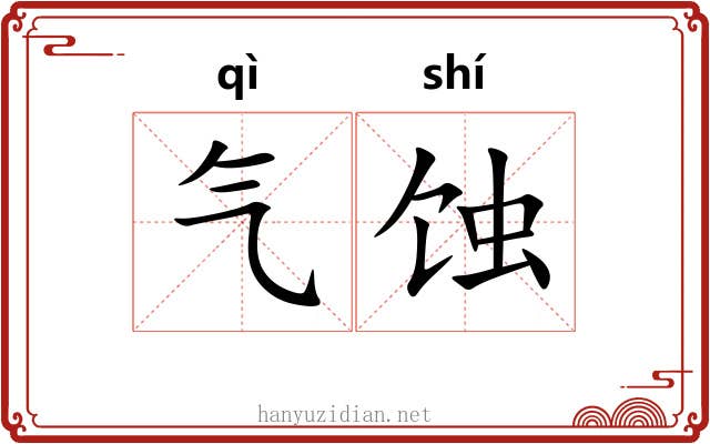 气蚀 气蚀