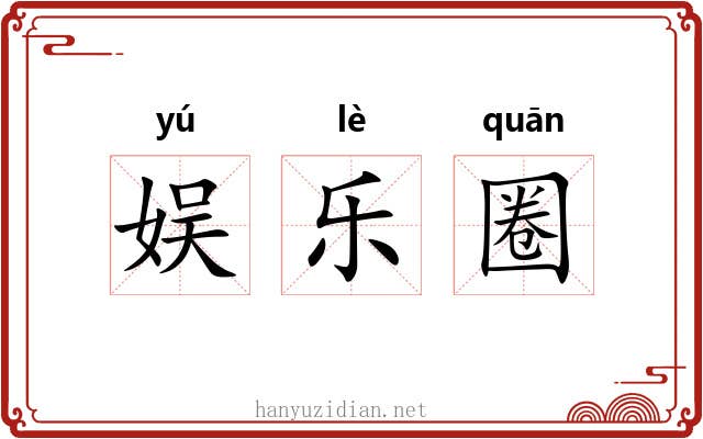 娱乐圈 娱乐圈