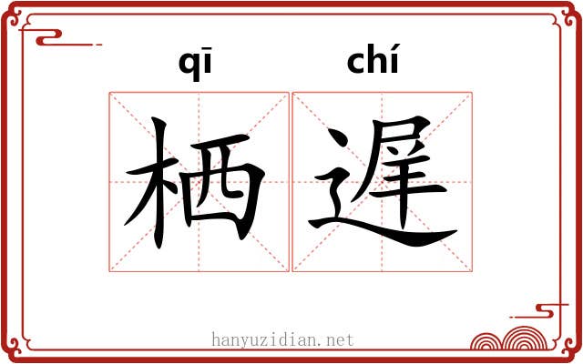 栖遅