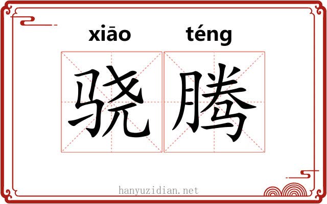 骁腾