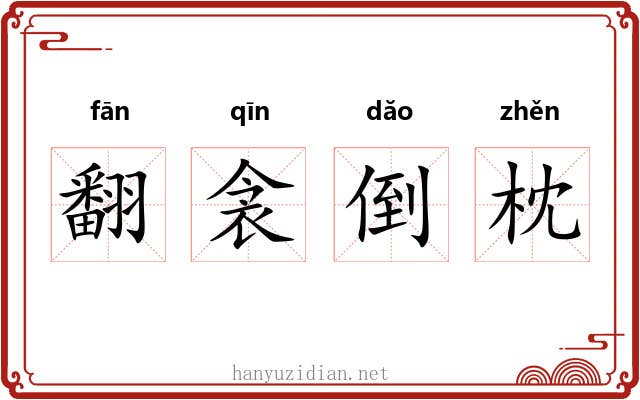 翻衾倒枕