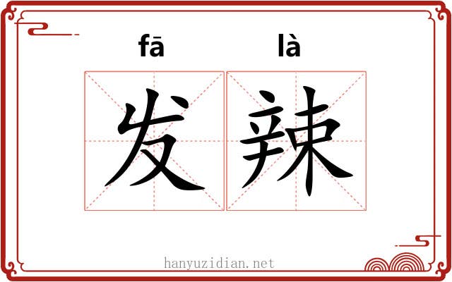 发辣 发辣