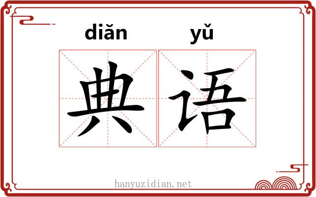 典语