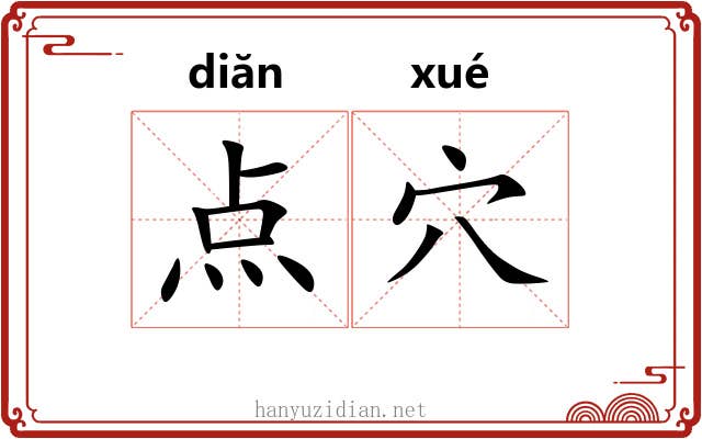 点穴 点穴