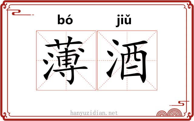 薄酒 薄酒