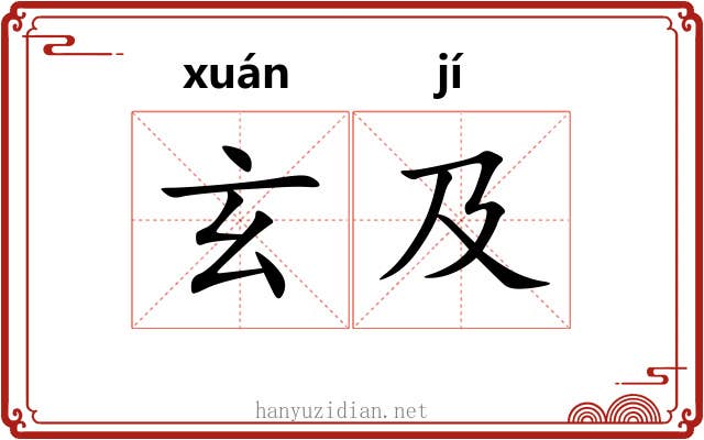 玄及