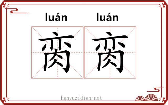 脔脔