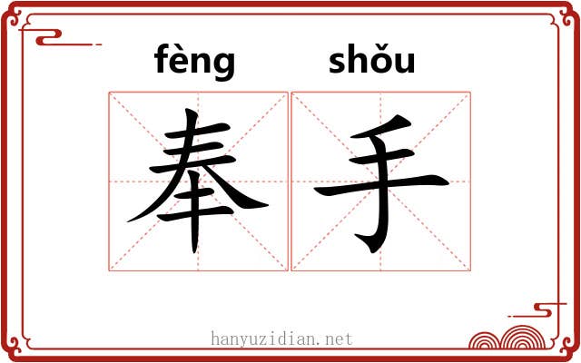 奉手 奉手