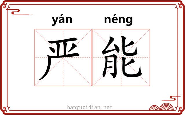严能 严能